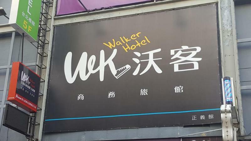 Walker Hotel - Zhengyi 2 Тайбэй Экстерьер фото